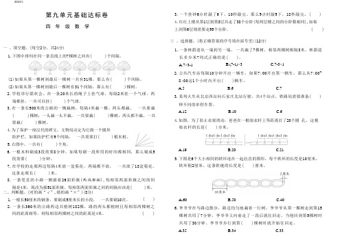 四年级上册数学冀教版第九单元基础达标卷(含答案)