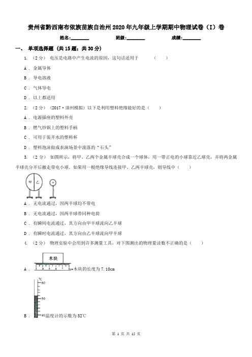 贵州省黔西南布依族苗族自治州2020年九年级上学期期中物理试卷(I)卷