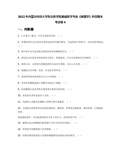 2022年内蒙古科技大学包头医学院基础医学专业《病理学》科目期末考试卷A