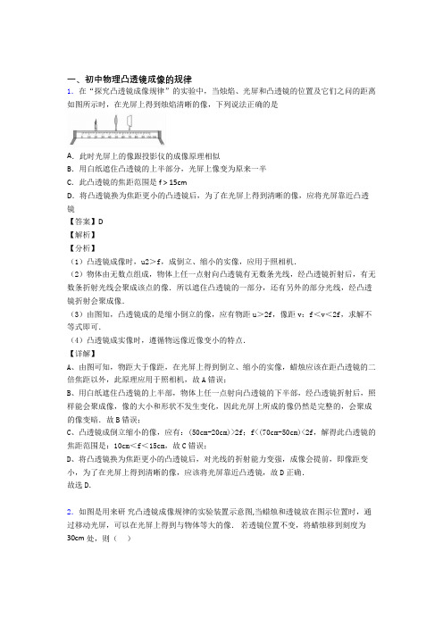 2020-2021中考物理培优(含解析)之凸透镜成像的规律附答案解析