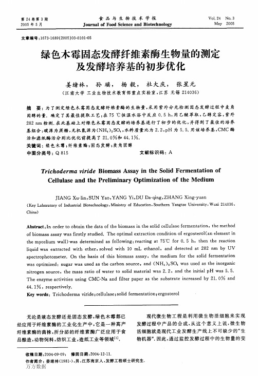 绿色木霉固态发酵纤维素酶生物量的测定及发酵培养基的初步优化