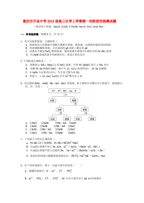 重庆市开县中学高三化学上学期第一次阶段性检测试题