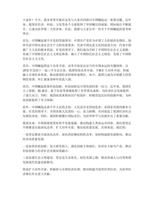 中国崛起交流发言稿范文