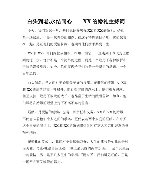 白头到老,永结同心——XX的婚礼主持词