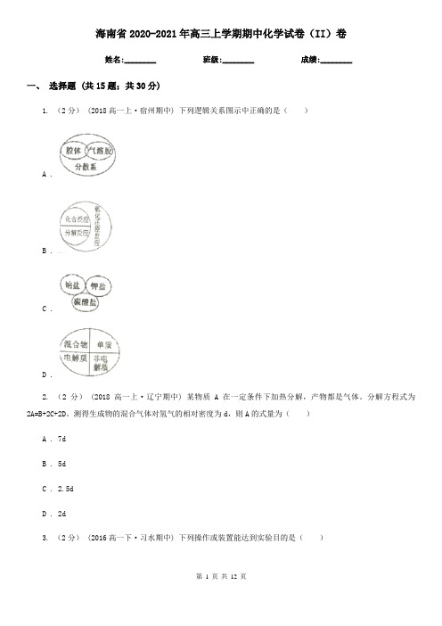 海南省2020-2021年高三上学期期中化学试卷(II)卷