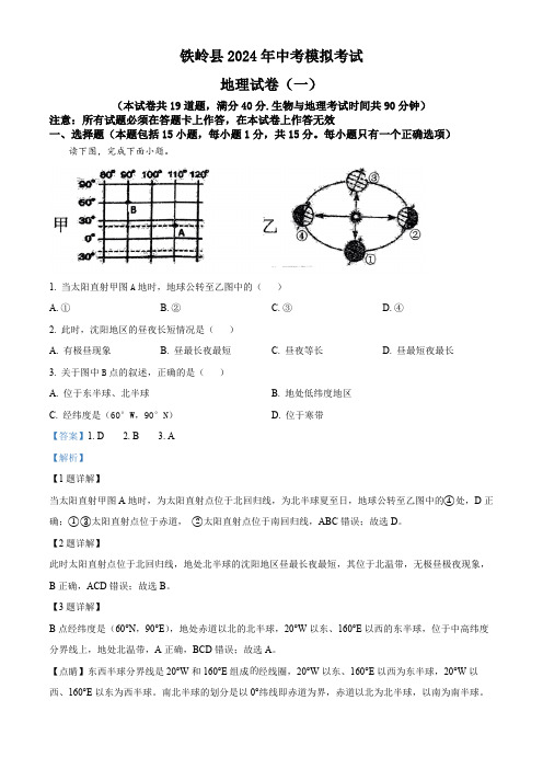 2024年辽宁省铁岭市铁岭县莲花第一初级中学中考模拟地理试题(解析版)