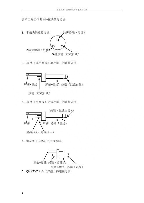 音响工程工作各种接头的焊接法