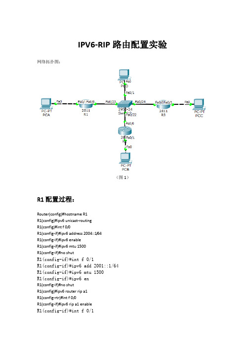 IPV6-RIP路由配置实验