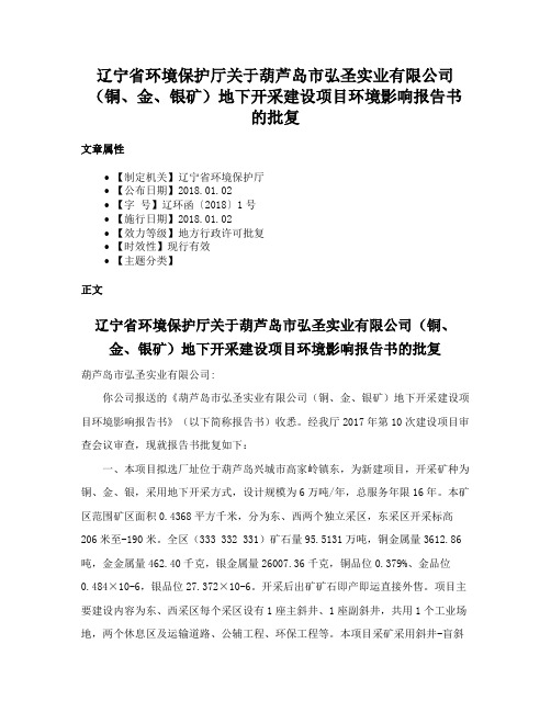 辽宁省环境保护厅关于葫芦岛市弘圣实业有限公司（铜、金、银矿）地下开采建设项目环境影响报告书的批复