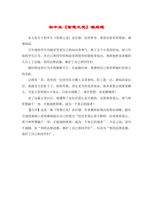 初中生《智慧之花》读后感
