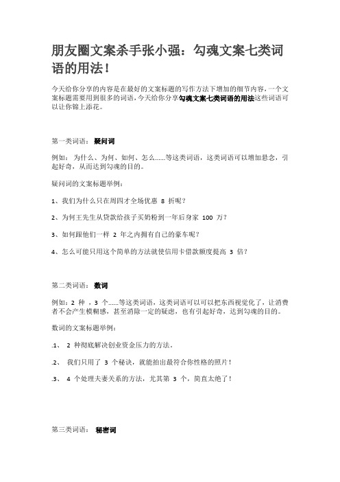 朋友圈文案杀手张小强：朋友圈勾魂文案七类词语的用法!