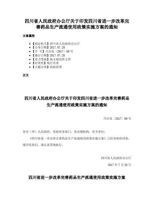 四川省人民政府办公厅关于印发四川省进一步改革完善药品生产流通使用政策实施方案的通知