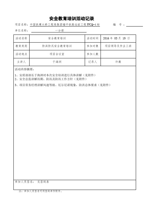 安全教育培训活动记录表(防洪安全教育培训)2016.03.19