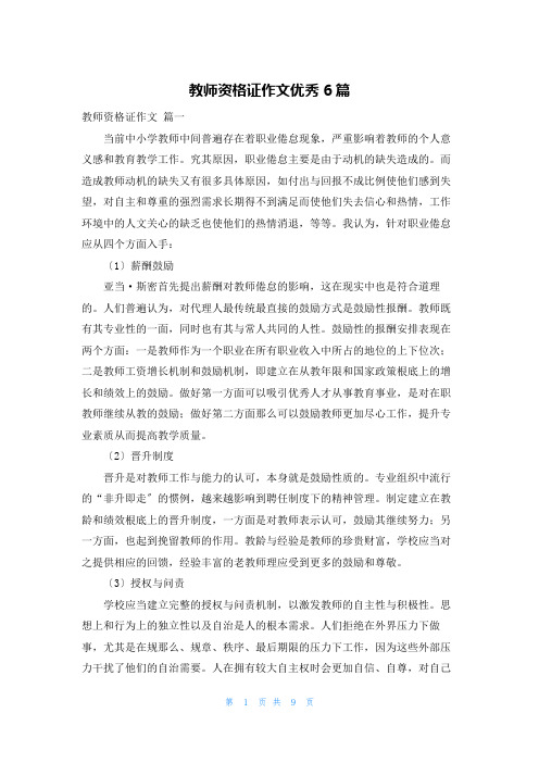 教师资格证作文优秀6篇