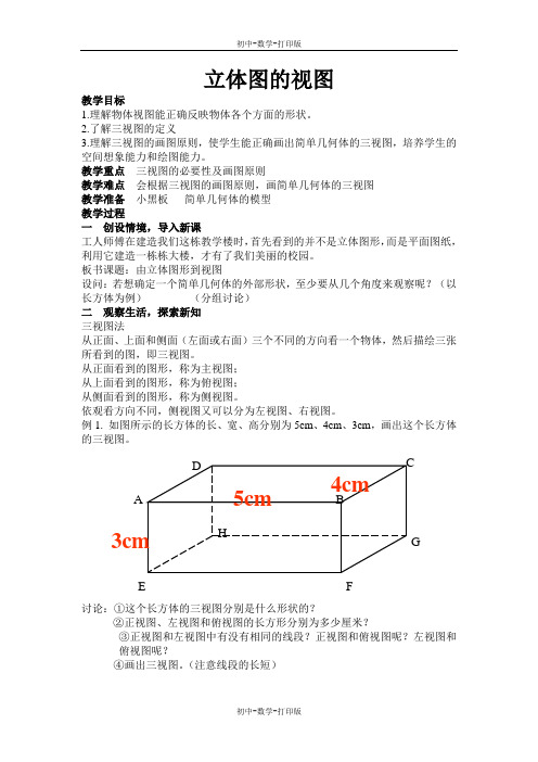 华师大版-数学-七年级上册-华师大版数学七上 立体图的视图 学案