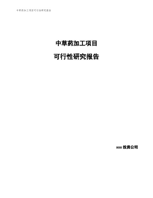 中草药加工项目可行性研究报告