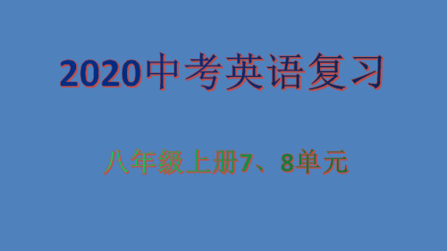 2020中考  英语复习 ：八年级上册 7-8单元 (PPT28张)