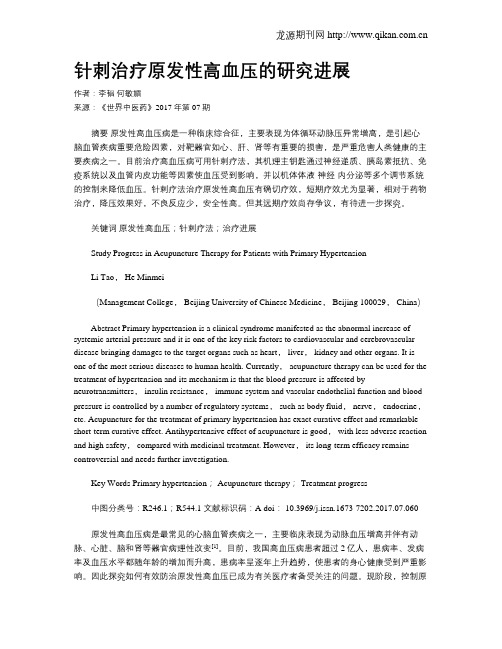 针刺治疗原发性高血压的研究进展