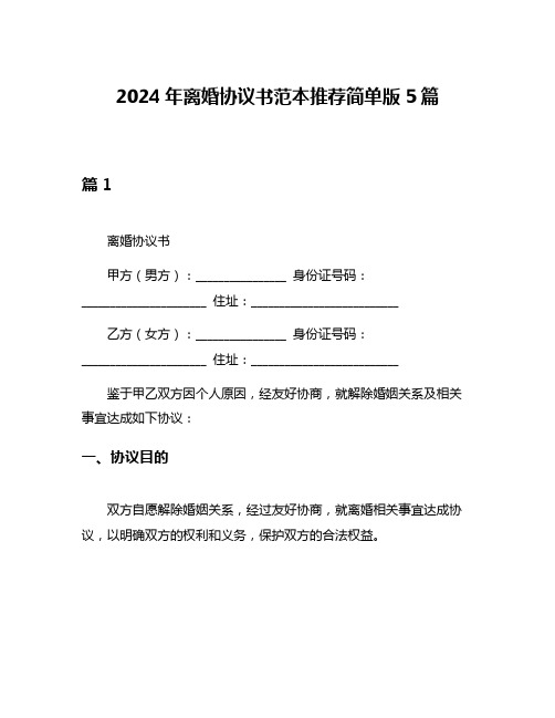 2024年离婚协议书范本推荐简单版5篇