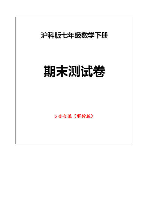 【2021】沪科版七年级数学下册《期末测试卷》(5套解析版)【word版】