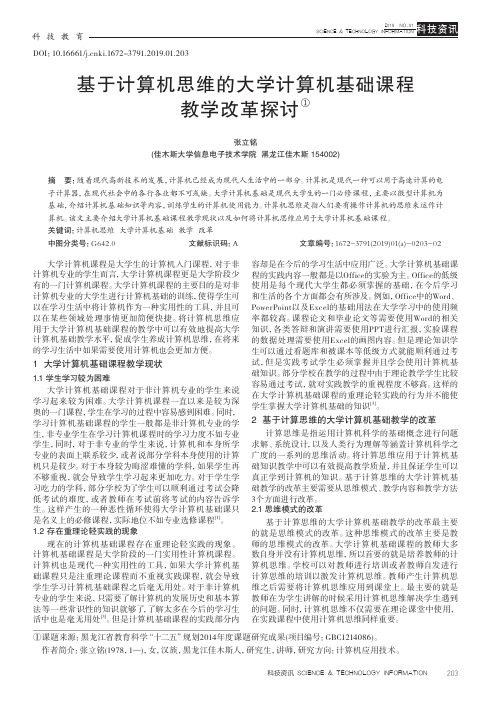 基于计算机思维的大学计算机基础课程教学改革探讨