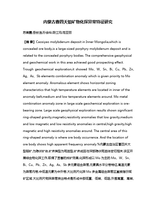 内蒙古曹四夭钼矿物化探异常特征研究