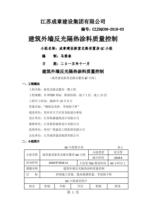 江苏高层安置房工程QC成果建筑外墙反光隔热涂料质量控制12页word