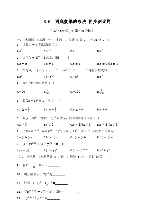 七年级数学下册3.6同底数幂的除法同步测试题