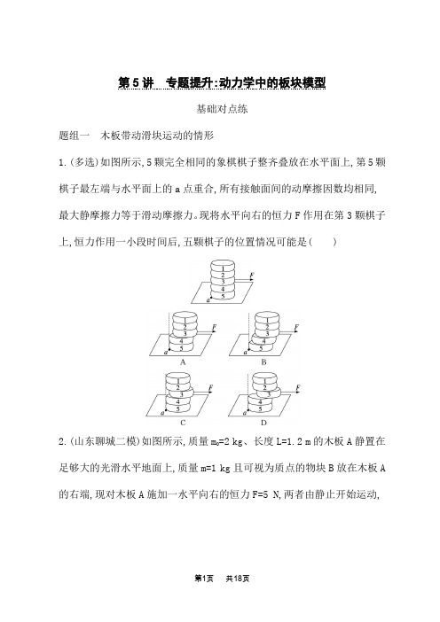 高考物理一轮总复习课后习题 第3章 运动和力的关系 第5讲 专题提升 动力学中的板块模型 (4)