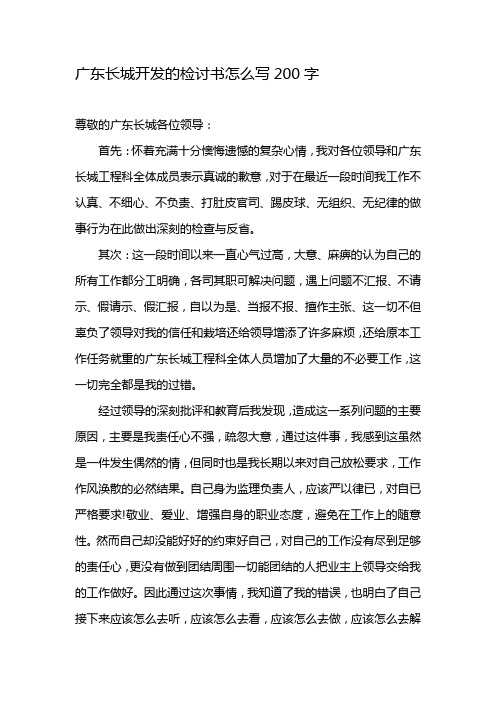 广东长城开发的检讨书怎么写200字