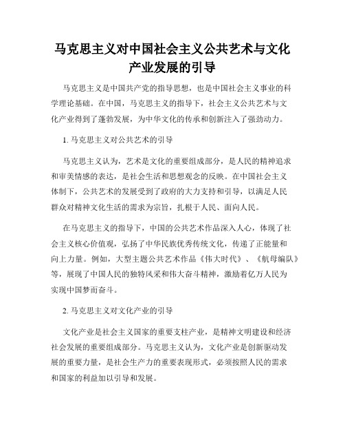 马克思主义对中国社会主义公共艺术与文化产业发展的引导