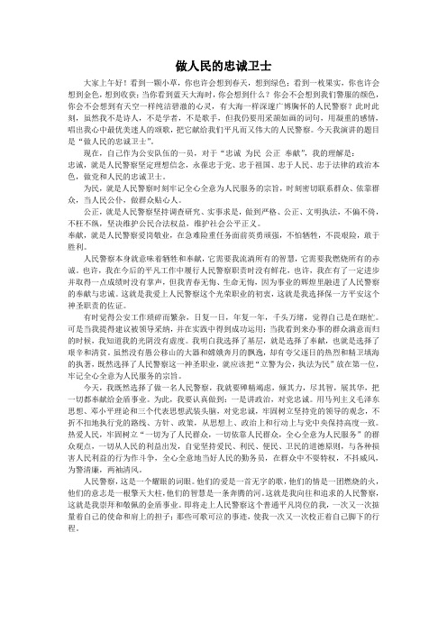 做人民的忠诚卫士