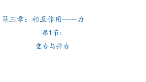 人教版2019高中物理必修一3.1重力与弹力(共37张PPT)