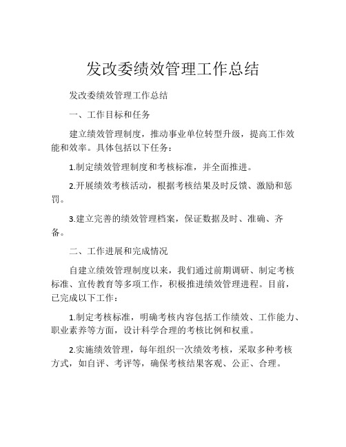 发改委绩效管理工作总结