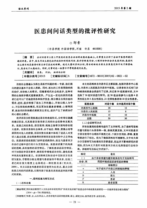 医患间问话类型的批评性研究