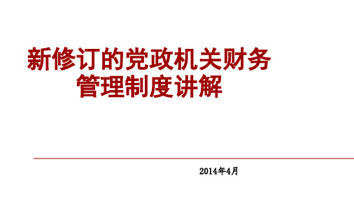 新修订的党政机关财务管理制度讲解