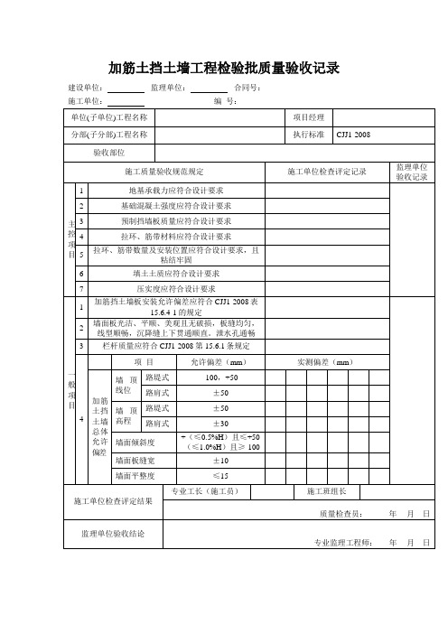 加筋土挡土墙工程检验批质量验收记录