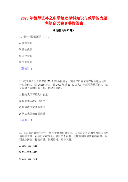 2023年教师资格之中学地理学科知识与教学能力题库综合试卷B卷附答案