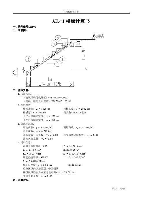 6.ATb-1楼梯计算书