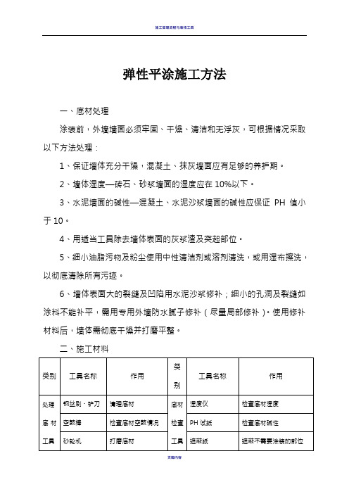 弹性平涂施工方法