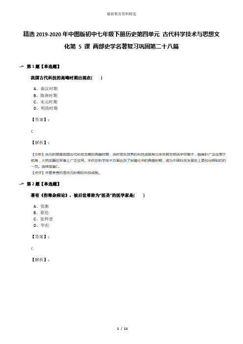 精选2019-2020年中图版初中七年级下册历史第四单元 古代科学技术与思想文化第 5 课 两部史学名著复习巩固第