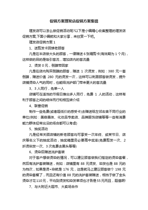 促销方案理发店促销方案集锦