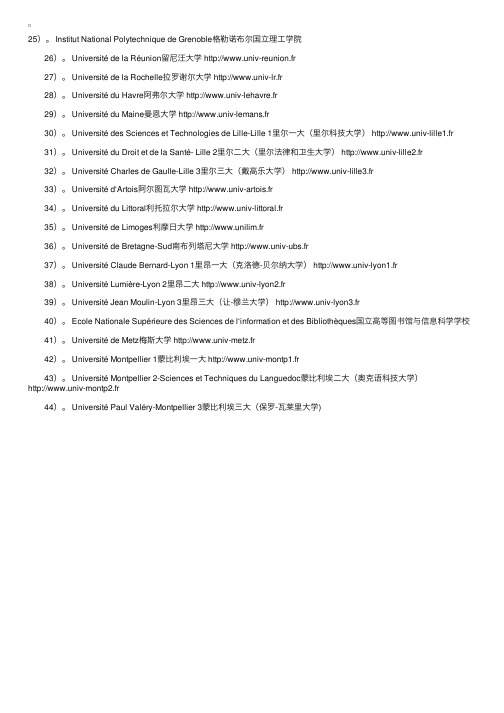 中国政府承认的87所法国公立大学网址（二）