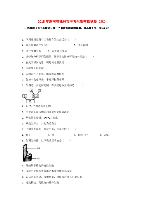 湖南省株洲市2015年中考生物模拟试卷(三)(含解析)