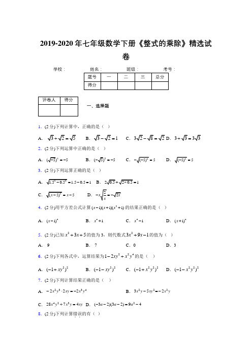 最新浙教版初中数学七年级下册《整式的乘除》专项测试 (含答案) (519)