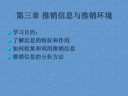 推销与沟通技巧课件——推销信息与推销环境