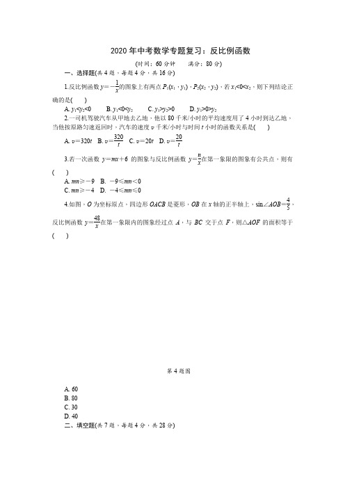 2020年中考数学专题复习：反比例函数(含答案)