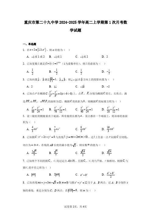 重庆市第二十九中学2024-2025学年高二上学期第1次月考数学试题