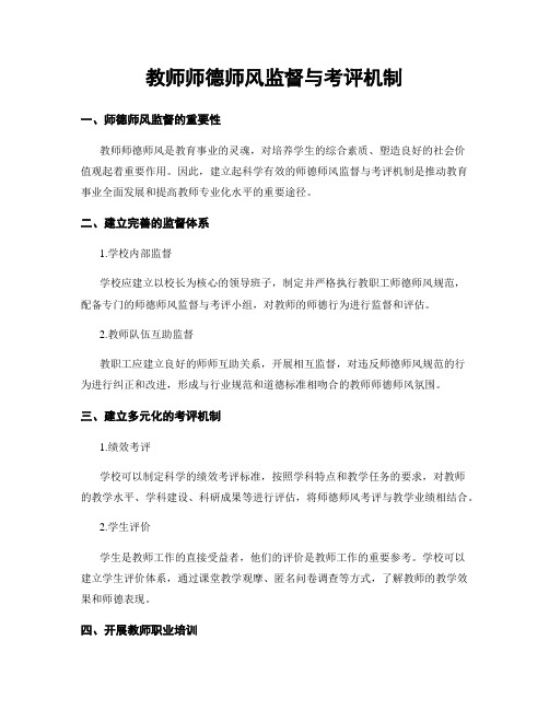 教师师德师风监督与考评机制