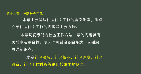 社工实务初级第十二章 社区社会工作(冲刺)